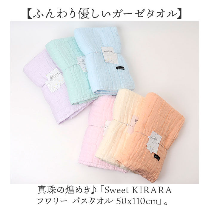 BACKYARD FAMILY「バスタオル ガーゼ 通販 Sweet KIRARA 日本製 ガーゼバスタオル 50x110cm」|タオル|