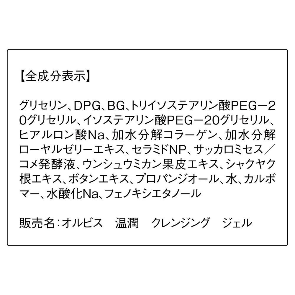 ORBIS「ORBIS 温潤クレンジングジェル　限定　150g」|クレンジング|