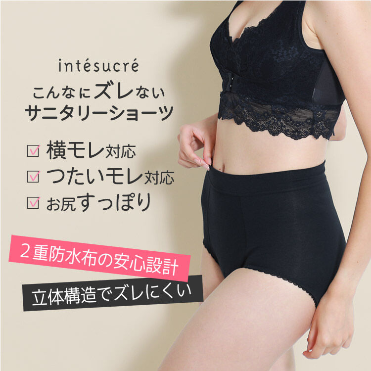 intesucre「アンテシュクレ こんなにズレない サニタリーショーツ ウイング対応 S-3L TSE005B」|インナー|