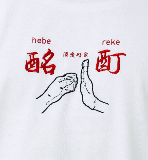 GLOSTER「【YOIDORE/ヨイドレ】よいどれ拳法TEE」|Tシャツ・カットソー|