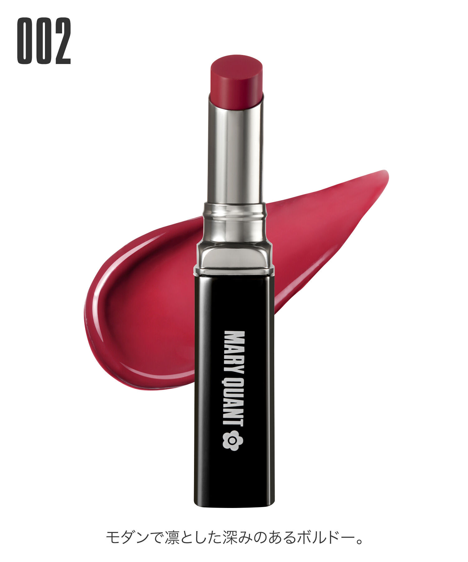 MARY QUANT「リップスティック」|口元ケア|002 ﾎﾞﾙﾄﾞｰ