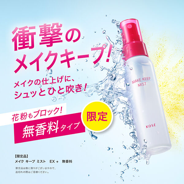  「コーセーコスメニエンス メイク キープ ミスト EX + 無香料 限定品/無香料 (80mL)」|化粧下地|