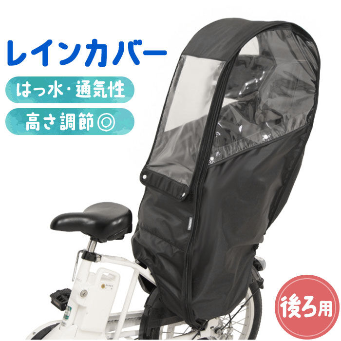 BACKYARD FAMILY「自転車 子供乗せ 後ろ カバー 通販 チャイルドシートカバー レインカバー 後 雨カバー 雨よけ」|その他|