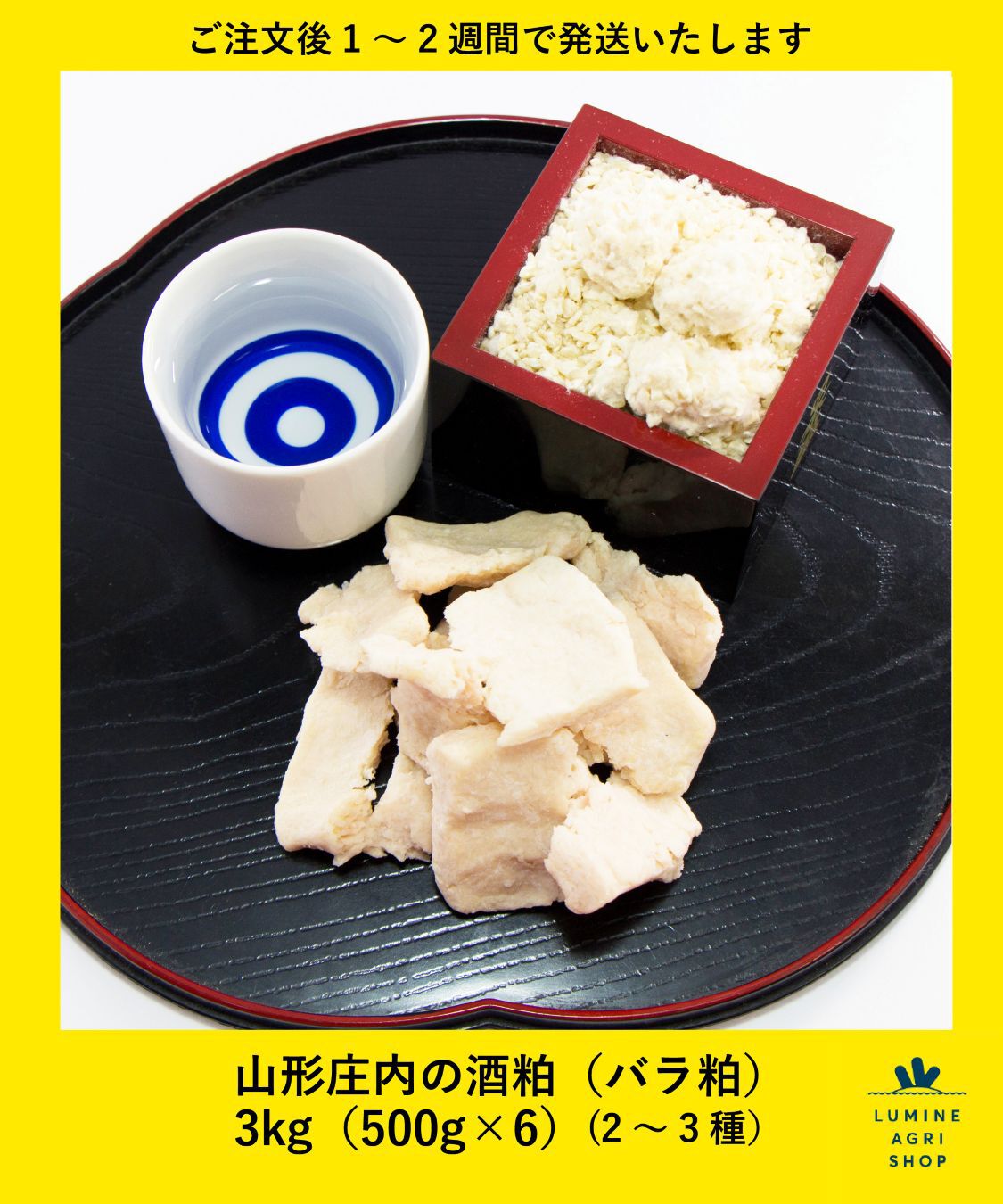 LUMINE AGRI SHOP「山形庄内の酒粕（バラ粕）3kg（500g&times;6）」|調味料・油・ドレッシング|その他