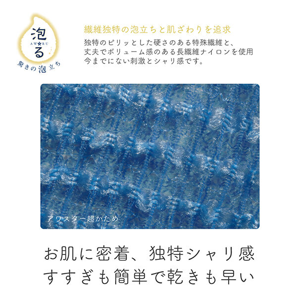  「ルーネシモ ボディタオル アワスター 超かため (1枚)」|入浴剤・バスグッズ|