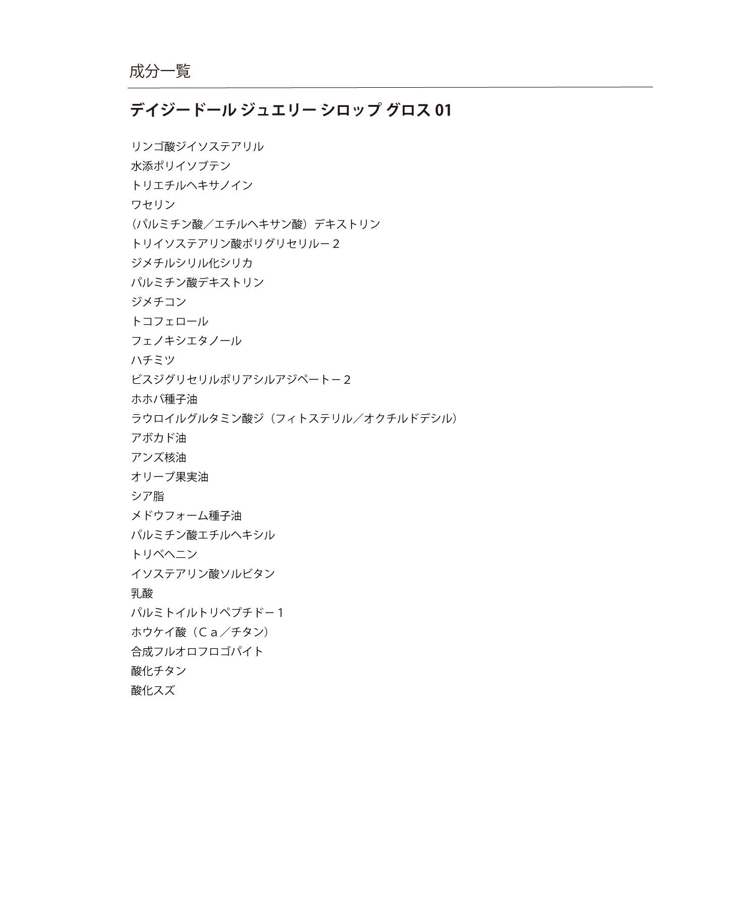 MARY QUANT「デイジードール ジュエリー シロップ グロス」|リップメイク|