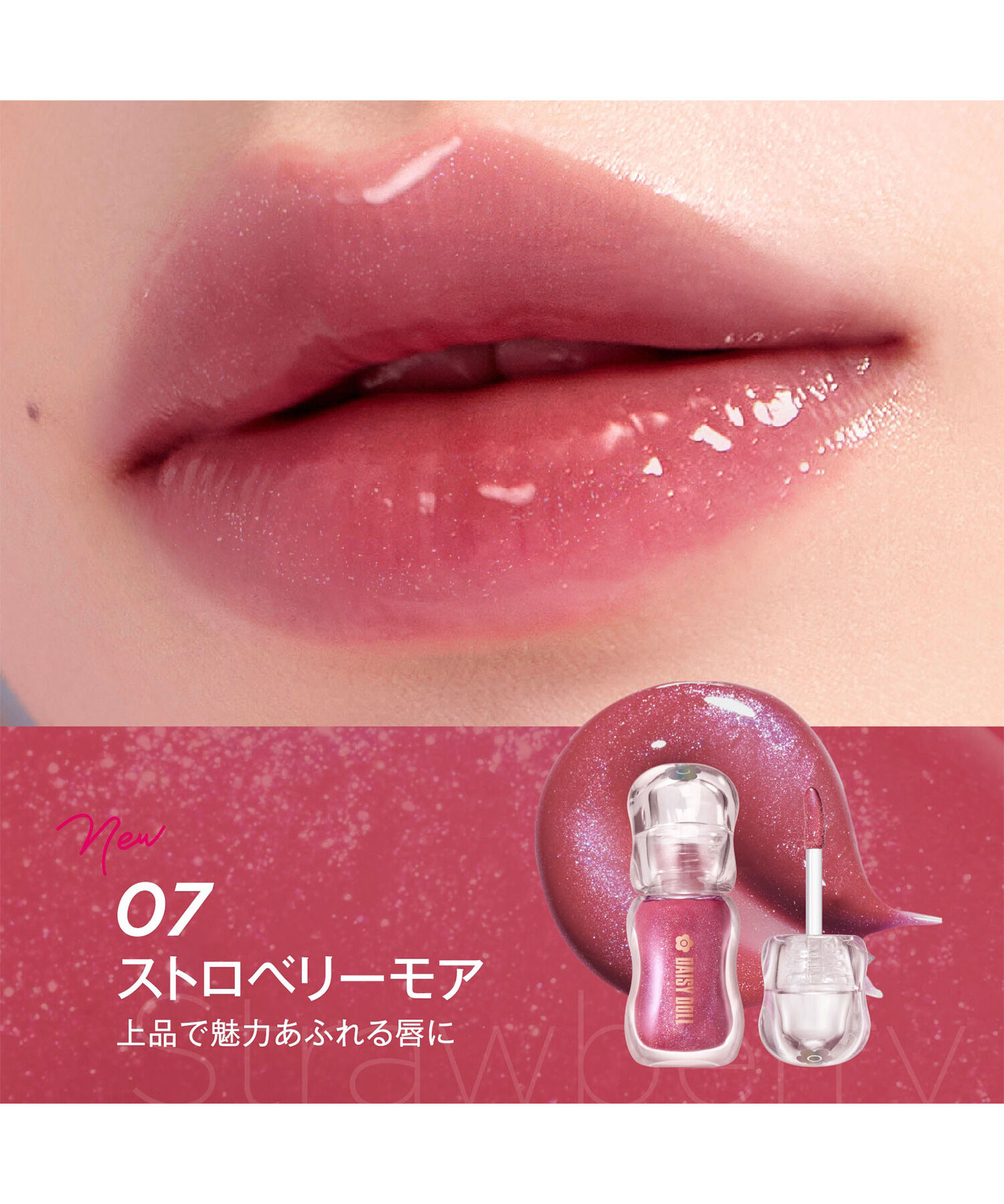 MARY QUANT「デイジードール ジュエリー シロップ グロス」|リップメイク|