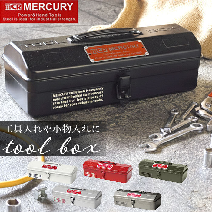 MERCURY「マーキュリー 工具箱 通販 雑貨 ツールボックス おしゃれ スチール 工具入れ MERCURY」|その他|