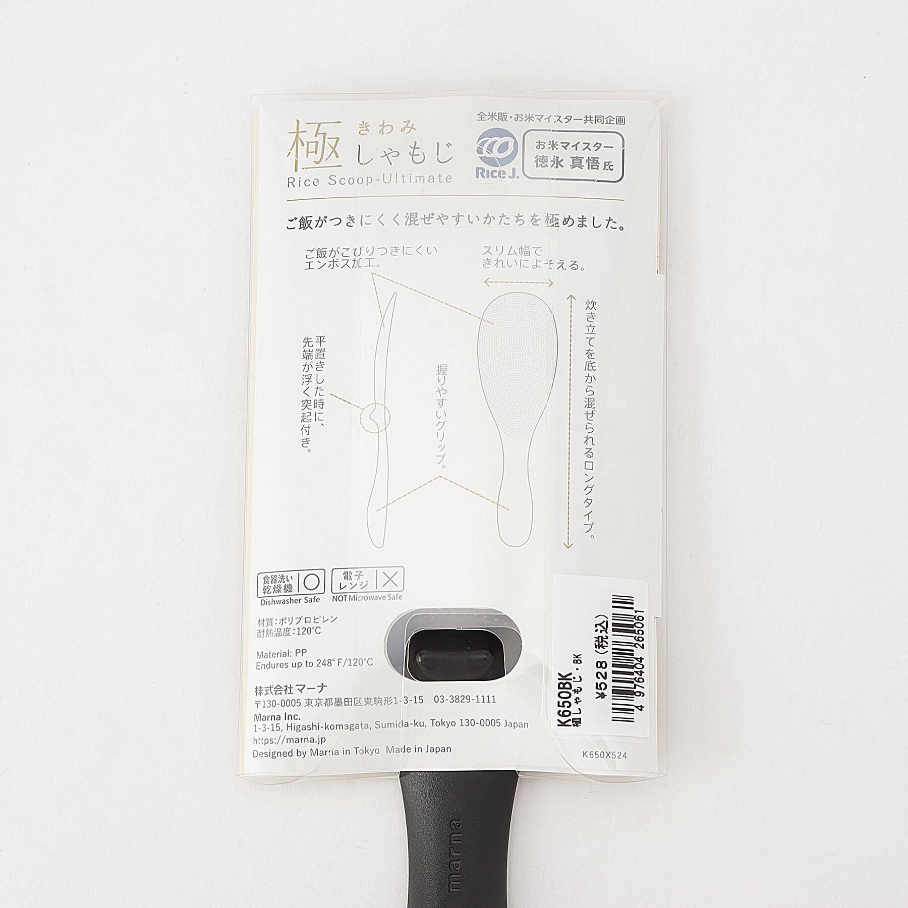 212 KITCHEN STORE「極 しゃもじ BK <marna マーナ>」|食器・キッチングッズ|
