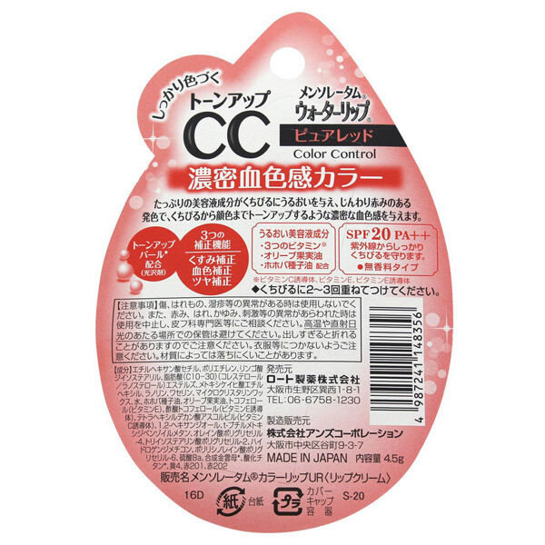  「メンソレータム ウォーターリップ トーンアップCC 1 ピュアレッド (4.5g)」|口元ケア|