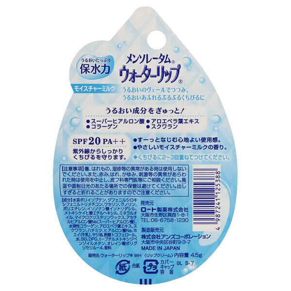  「メンソレータム ウォーターリップ モイスチャーミルク モイスチャーミルク (4.5g)」|口元ケア|