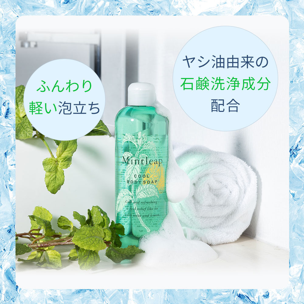  「ミントリープ クール ボディソープ　300mL」|ボディクレンジング|