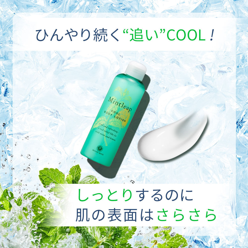  「ミントリープ クール ボディローション　200mL」|ボディ保湿|