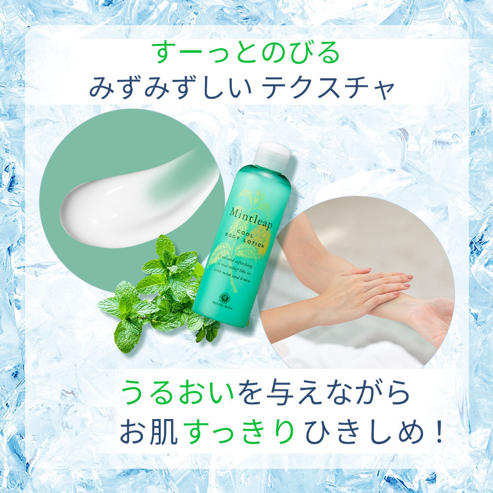  「ミントリープ クール ボディローション　200mL」|ボディ保湿|