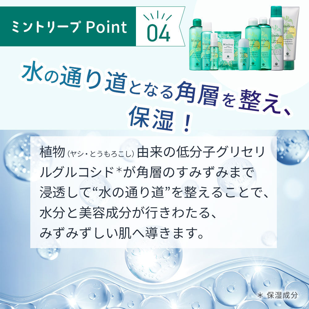  「ミントリープ クール ボディローション　200mL」|ボディ保湿|