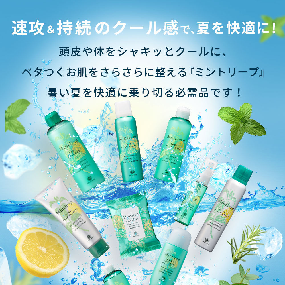  「ミントリープ クール ボディスプレー　100g」|ボディ保湿|