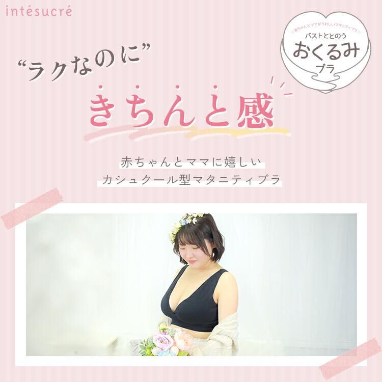 intesucre「アンテシュクレ バストととのう おくるみブラ マタニティ ノンワイヤー L-LL TBN357」|インナー|
