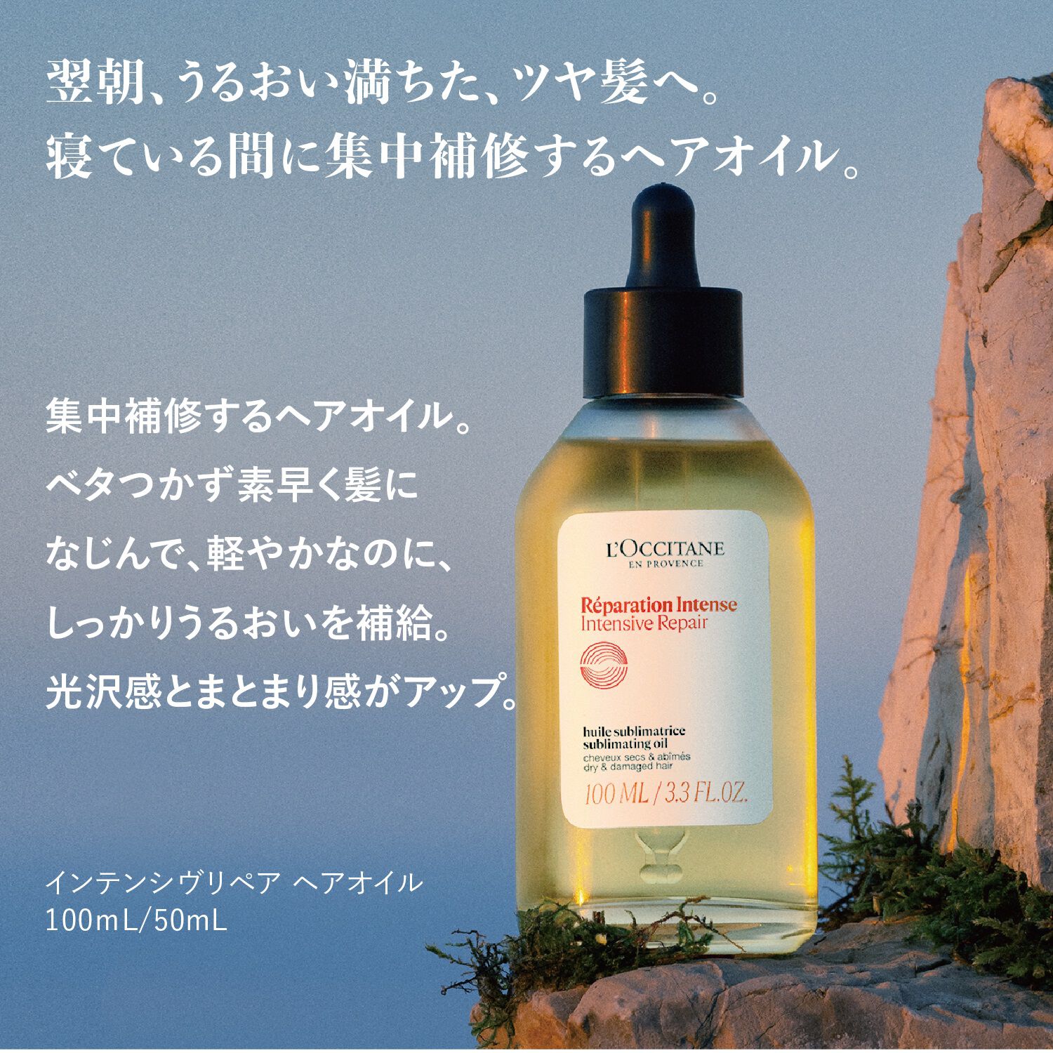 L&rsquo;OCCITANE「インテンシヴリペア ヘアオイル」|洗い流さないトリートメント|