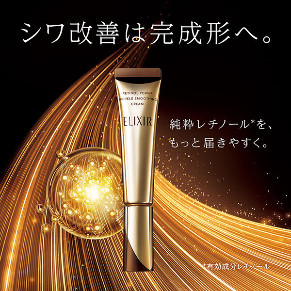 エリクシール「エリクシール シュペリエル レチノパワー リンクルクリーム 本体 (S/15g)」|美容液・オイル・クリーム|