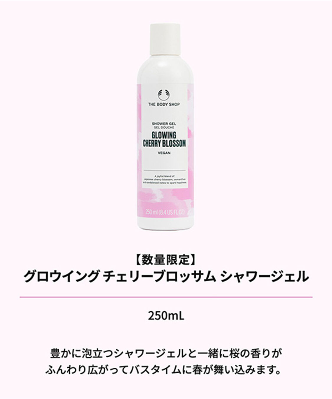THE BODY SHOP「【数量限定】グロウイング チェリーブロッサム シャワージェル 250mL」|ボディクレンジング|