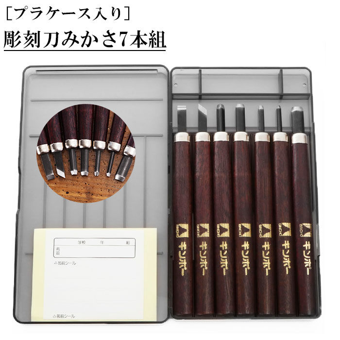 BACKYARD FAMILY「彫刻刀セット 7本 通販 彫刻刀 みかさ 7本組 セット 平刀 切出刀 角刀 丸刀 小丸刀 大丸刀」|ステーショナリー|