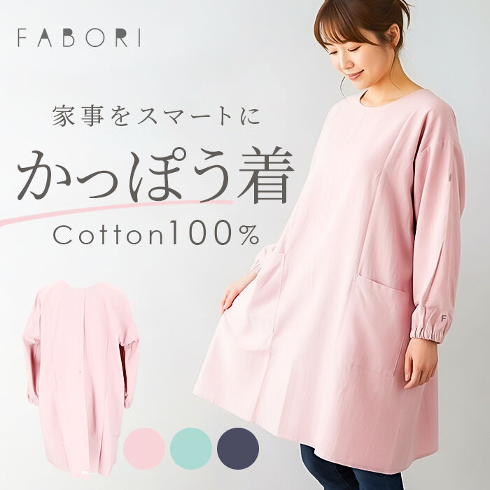 BACKYARD FAMILY「かっぽう着 通販 割烹着 保育士 スモック 大人 かっぽうぎ ファボリ FABORI エプロン」|その他|