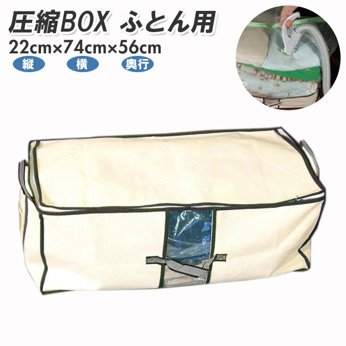 BACKYARD FAMILY「圧縮袋 ふとん 通販 掃除機 圧縮ボックス 日本製 収納ボックス 収納ケース 布 布団圧縮袋」|その他|