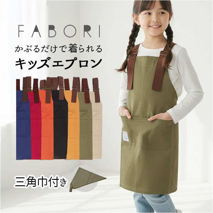 BACKYARD FAMILY「fabori エプロン キッズ 通販 キッズエプロン 子どもエプロン 子供エプロン 子供用エプロン」|その他|