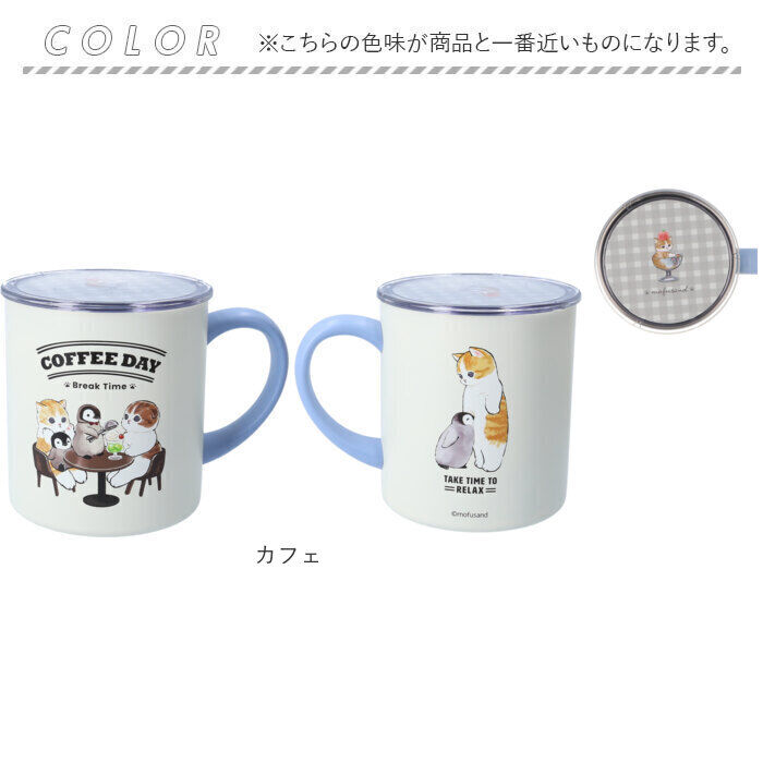 BACKYARD FAMILY「mofusand モフサンド 蓋付き マグカップ 400ml 通販 カップ コップ マグ」|グラス・マグカップ|