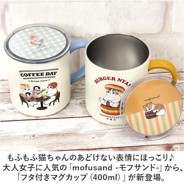 BACKYARD FAMILY「mofusand モフサンド 蓋付き マグカップ 400ml 通販 カップ コップ マグ」|グラス・マグカップ|