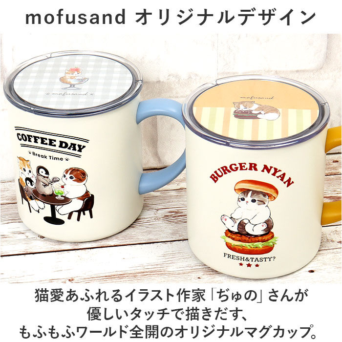 BACKYARD FAMILY「mofusand モフサンド 蓋付き マグカップ 400ml 通販 カップ コップ マグ」|グラス・マグカップ|