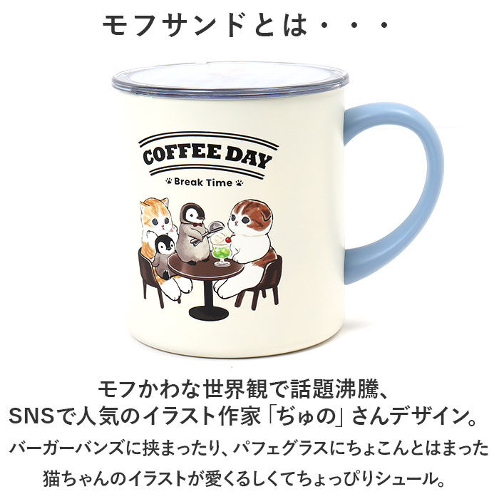 BACKYARD FAMILY「mofusand モフサンド 蓋付き マグカップ 400ml 通販 カップ コップ マグ」|グラス・マグカップ|