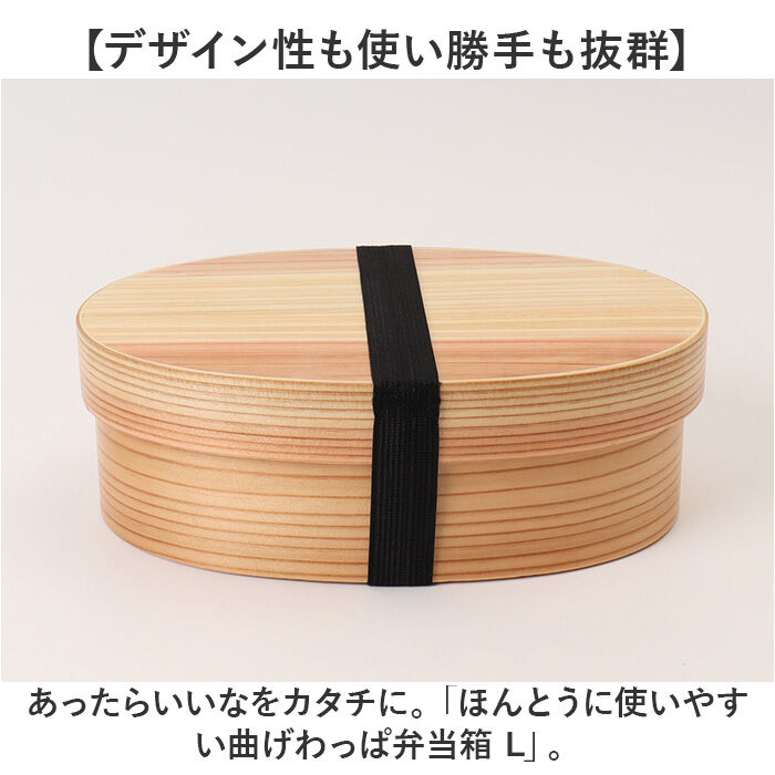 BACKYARD FAMILY「弁当箱 曲げわっぱ L 通販 電子レンジ対応 食洗機対応 ほんとうに使いやすい曲げわっぱ 大人」|食器・キッチングッズ|