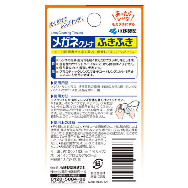  「小林製薬 メガネクリーナふきふき 20包 (20包)」|その他|