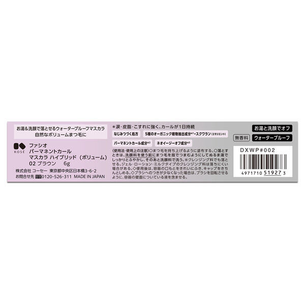  「ファシオ パーマネントカール マスカラ ハイブリッド (ボリューム) 02 ブラウン」|マスカラ・まつげ|