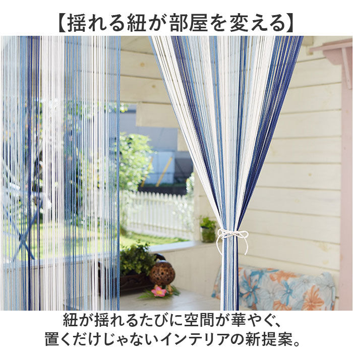 BACKYARD FAMILY「ストリングのれん 通販 ひものれん ストリングカーテン 紐のれん 紐 のれん 間仕切り カーテン」|その他|
