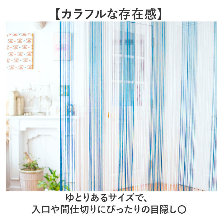 BACKYARD FAMILY「ストリングのれん 通販 ひものれん ストリングカーテン 紐のれん 紐 のれん 間仕切り カーテン」|その他|