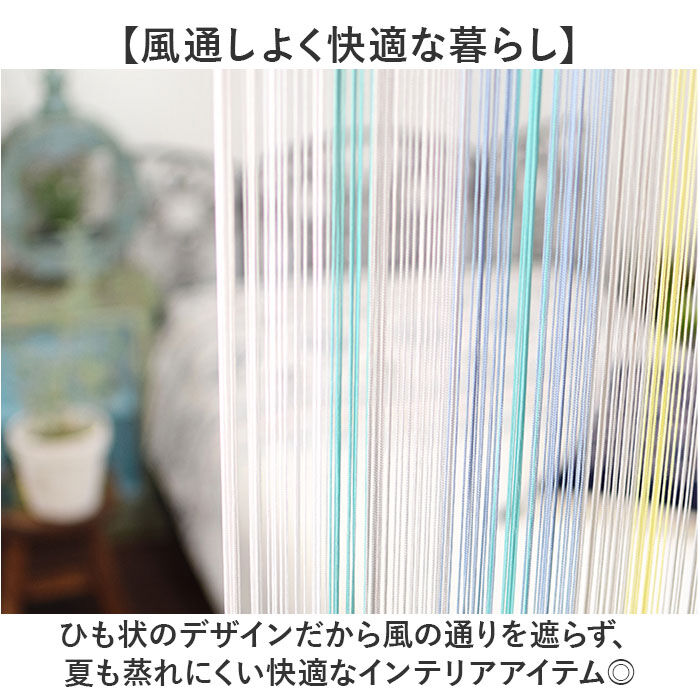 BACKYARD FAMILY「ストリングのれん 通販 ひものれん ストリングカーテン 紐のれん 紐 のれん 間仕切り カーテン」|その他|
