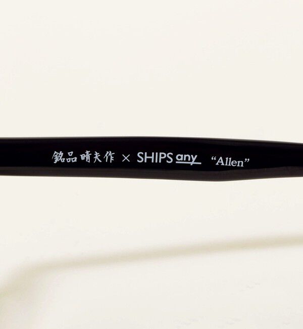 SHIPS any「【Begin11月号 BB10 7位】【SHIPS any別注】銘品晴夫作： ALLEN セルロイド眼鏡◇」|メガネ|