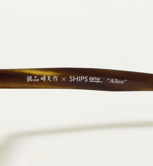 SHIPS any「【Begin11月号 BB10 7位】【SHIPS any別注】銘品晴夫作： ALLEN セルロイド眼鏡◇」|メガネ|