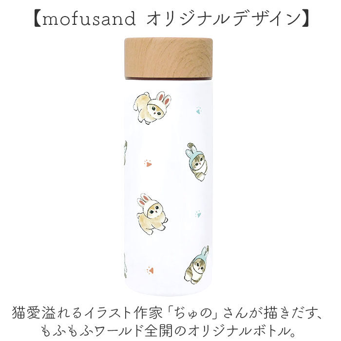 BACKYARD FAMILY「モフサンド 水筒 300ml 通販 mofusando もふさんど ステンレスボトル ミニ 保温」|食器・キッチングッズ|