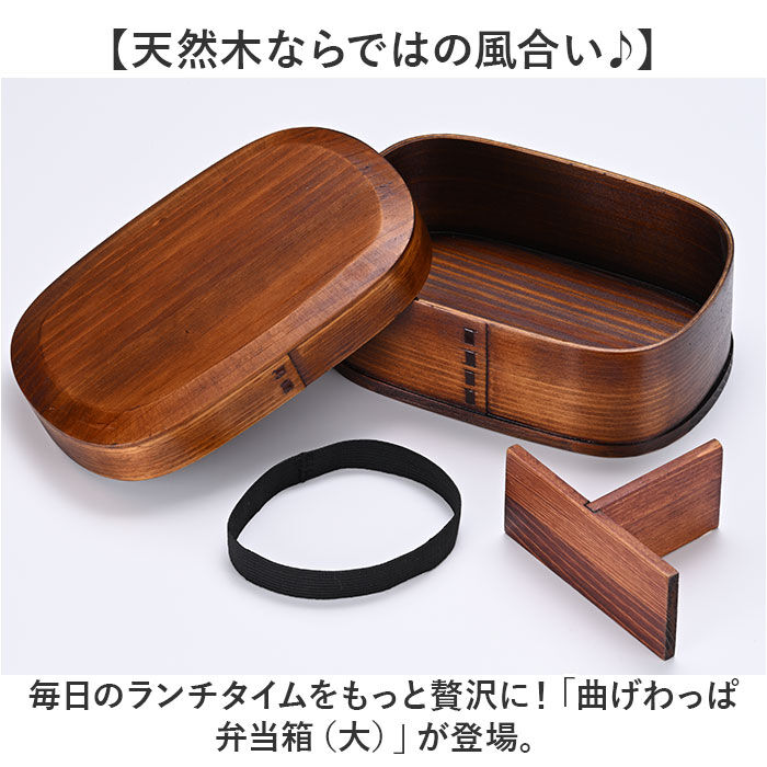 BACKYARD FAMILY「曲げわっぱ 弁当箱 850ml 通販 わっぱ弁当箱 お弁当箱 わっぱ ランチボックス 1段」|食器・キッチングッズ|