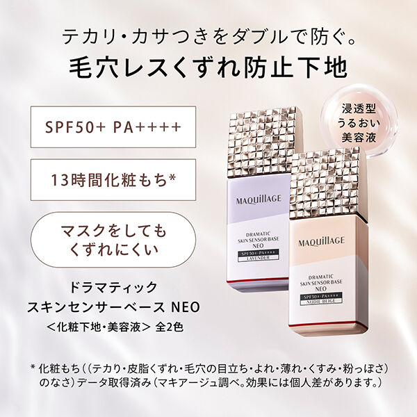 マキアージュ「マキアージュ ドラマティックスキンセンサーベース NEO ラベンダー (25mL)」|化粧下地|