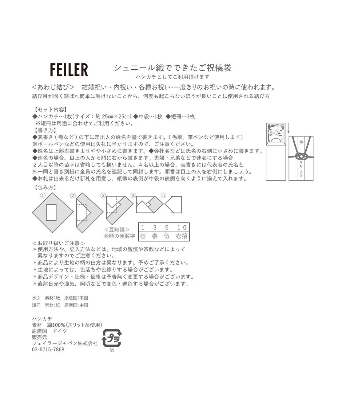 FEILER「ローズシーシェルズ　あわじ結びご祝儀袋　RSH-260071」|ハンカチ|