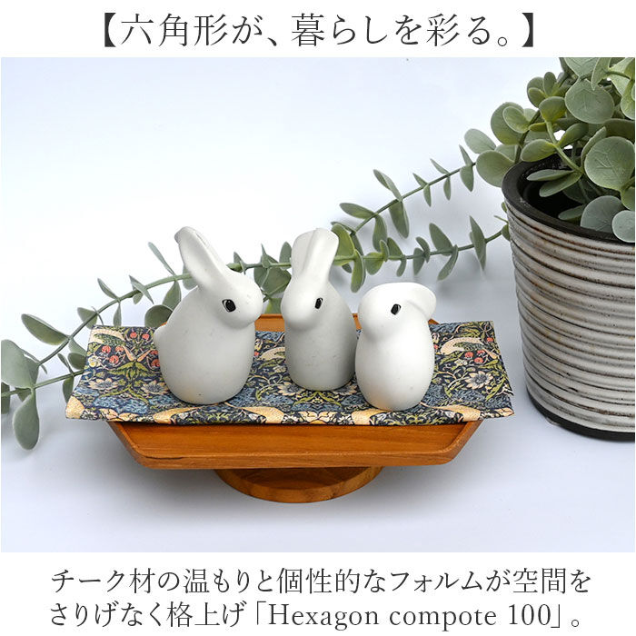 BACKYARD FAMILY「コンポート 木製 ヘキサゴン型 横長 通販 トレイ 台座 アクセサリー置き 小物置き 小物入れ」|食器・キッチングッズ|