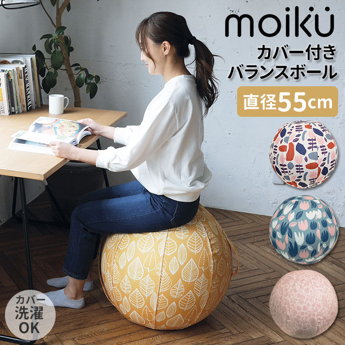 BACKYARD FAMILY「バランスボール 55cm 通販 椅子 55 北欧デザイン おしゃれ ブランド モイク 椅子」|その他|