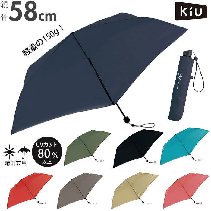 KiU「kiu 傘 通販 折りたたみ傘 軽量 軽い レディース メンズ 晴雨兼用 UVカット 紫外線対策」|傘|
