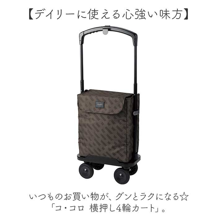 BACKYARD FAMILY「ココロ ショッピング カート 4輪 通販 ショッピングカート cocoro 横押しカート」|キャリーケース|