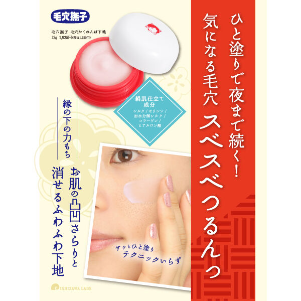  「毛穴撫子 毛穴かくれんぼ下地 本体 (12ｇ)」|化粧下地|