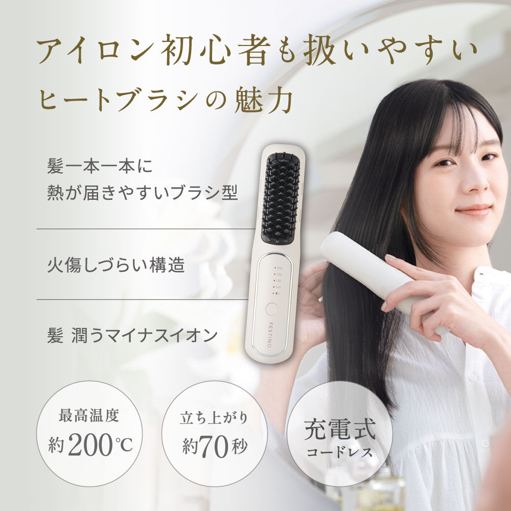 FESTINO「フェスティノ 充電式 スタイリング ヒーターブラシ」|ヘアスタイリング|